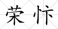 榮忭