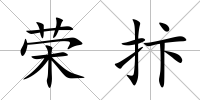 榮抃