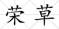 榮草
