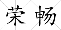 榮暢