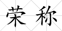 榮稱