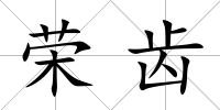 榮齒