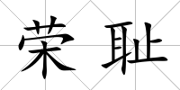 榮恥