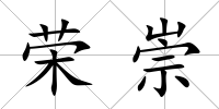 榮崇