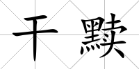 干黷