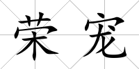 榮寵