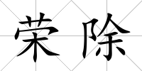 榮除