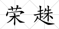 榮趎