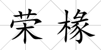 榮椽