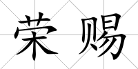 榮賜