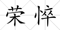 榮悴