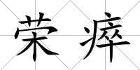 榮瘁