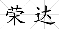 榮達