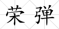 榮彈