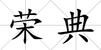 榮典