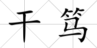干篤