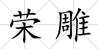 榮雕