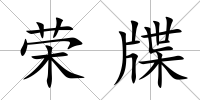 榮牒