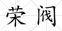 榮閥