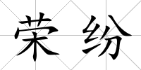 榮紛