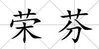 榮芬