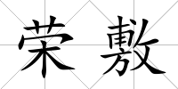 榮敷