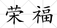 榮福