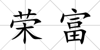 榮富