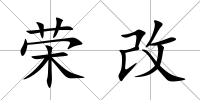 榮改