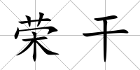 榮干