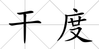 干度