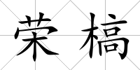 榮槁