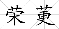 榮莄