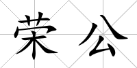 榮公