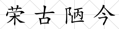 榮古陋今