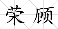 榮顧