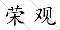 榮觀