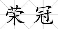 榮冠