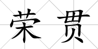 榮貫