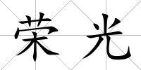 榮光
