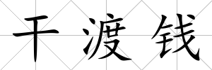 干渡錢