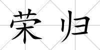 榮歸
