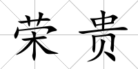 榮貴