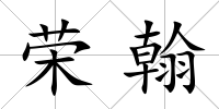 榮翰