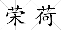 榮荷