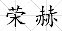 榮赫