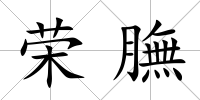 榮膴