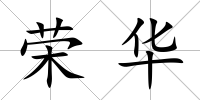 榮華