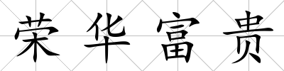 榮華富貴