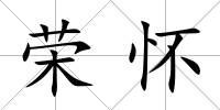 榮懷